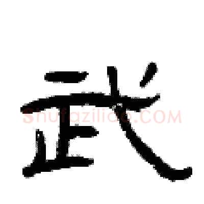 武硬笔隶书写法,摘自曾庆福硬笔书法字帖