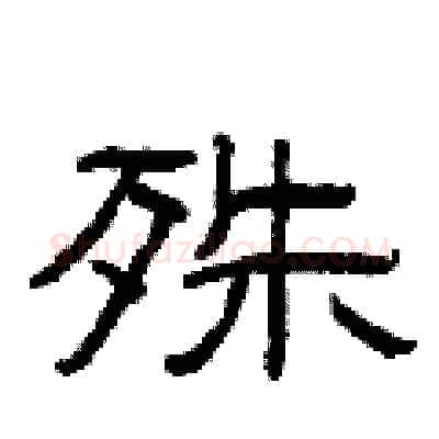 殊硬笔隶书写法,摘自曾庆福硬笔书法字帖