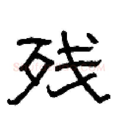 残硬笔隶书写法,摘自曾庆福硬笔书法字帖