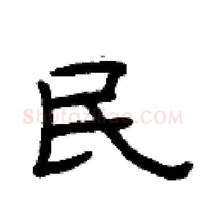 民硬笔隶书写法,摘自曾庆福硬笔书法字帖