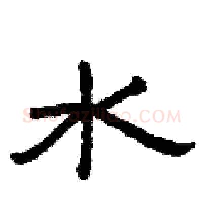 水硬笔隶书写法,摘自曾庆福硬笔书法字帖