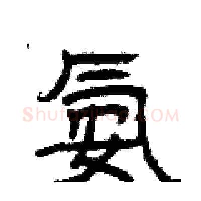 氨硬笔隶书写法,摘自曾庆福硬笔书法字帖