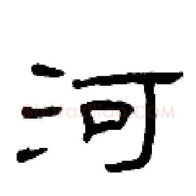 河硬笔隶书写法,摘自曾庆福硬笔书法字帖
