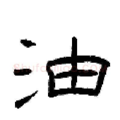 油硬笔隶书写法,摘自曾庆福硬笔书法字帖