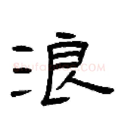 浪硬笔隶书写法,摘自曾庆福硬笔书法字帖
