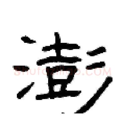 澎硬笔隶书写法,摘自曾庆福硬笔书法字帖