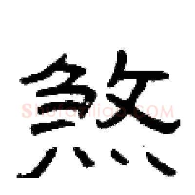 煞硬笔隶书写法,摘自曾庆福硬笔书法字帖