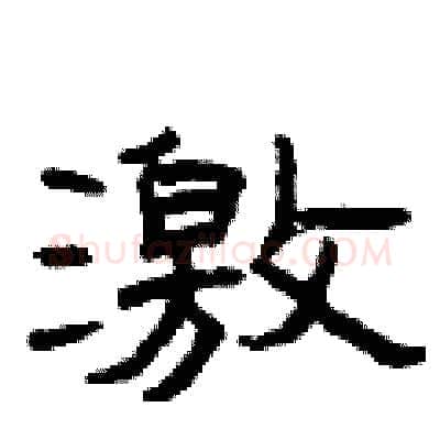 激硬笔隶书写法,摘自曾庆福硬笔书法字帖