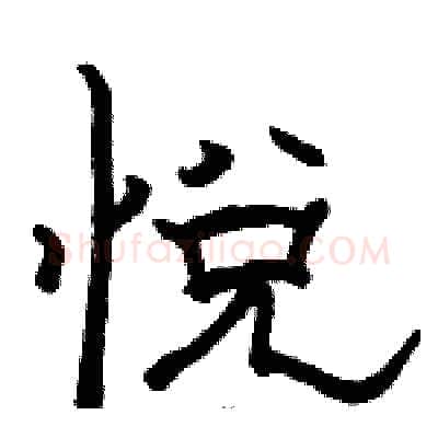 悦硬笔隶书写法,摘自骆恒光硬笔书法字帖