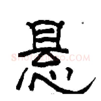 悬硬笔隶书写法,摘自骆恒光硬笔书法字帖