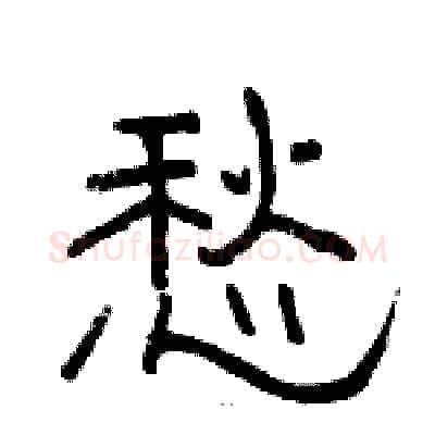 愁硬笔隶书写法,摘自骆恒光硬笔书法字帖