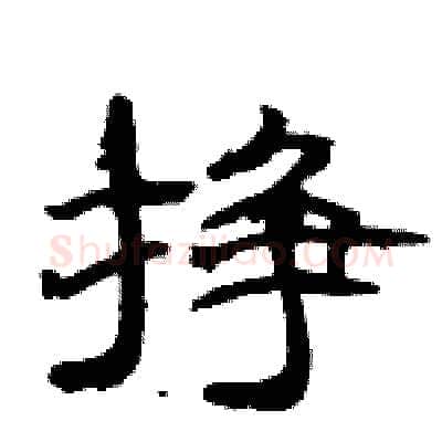 挣硬笔隶书写法,摘自骆恒光硬笔书法字帖