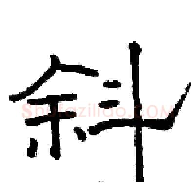 斜硬笔隶书写法,摘自骆恒光硬笔书法字帖