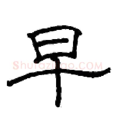 早硬笔隶书写法,摘自骆恒光硬笔书法字帖