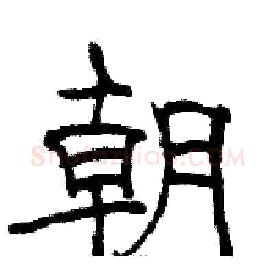 朝硬笔隶书写法,摘自骆恒光硬笔书法字帖