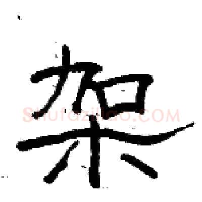架硬笔隶书写法,摘自骆恒光硬笔书法字帖