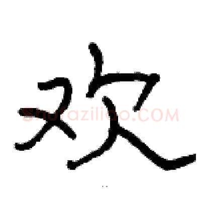 欢硬笔隶书写法,摘自骆恒光硬笔书法字帖