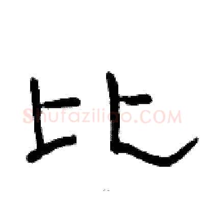 比硬笔隶书写法,摘自骆恒光硬笔书法字帖
