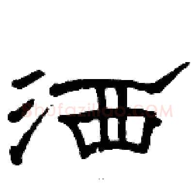 洒硬笔隶书写法,摘自骆恒光硬笔书法字帖