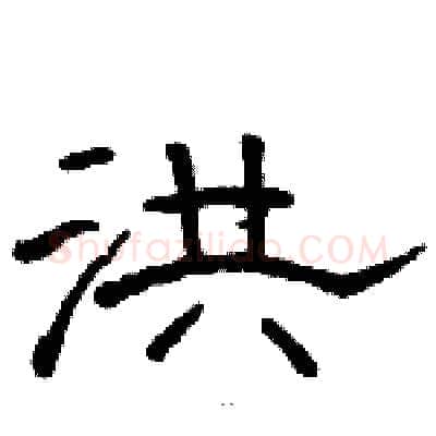 洪硬笔隶书写法,摘自骆恒光硬笔书法字帖