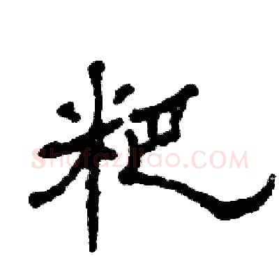 粑硬笔隶书写法,摘自张恒成硬笔书法字帖