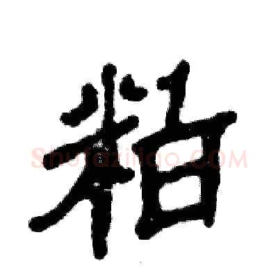 粕硬笔隶书写法,摘自张恒成硬笔书法字帖