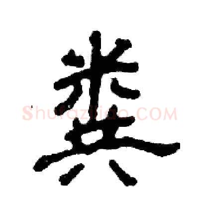 粪硬笔隶书写法,摘自张恒成硬笔书法字帖