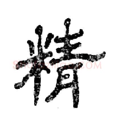 精硬笔隶书写法,摘自张恒成硬笔书法字帖