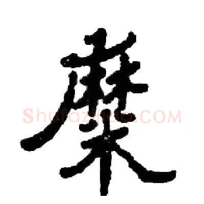 糜硬笔隶书写法,摘自张恒成硬笔书法字帖