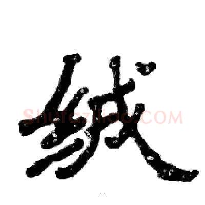 绒硬笔隶书写法,摘自张恒成硬笔书法字帖