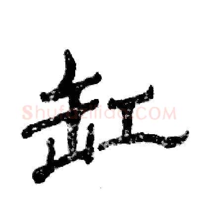 缸硬笔隶书写法,摘自张恒成硬笔书法字帖