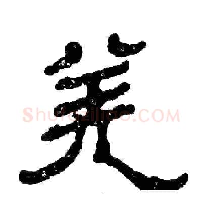 羌硬笔隶书写法,摘自张恒成硬笔书法字帖