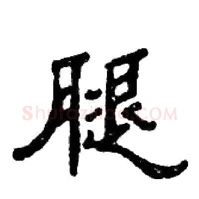 腿硬笔隶书写法,摘自张恒成硬笔书法字帖