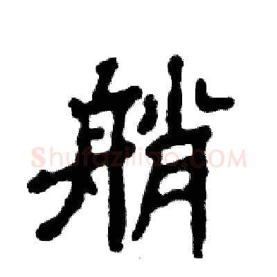 艄硬笔隶书写法,摘自张恒成硬笔书法字帖