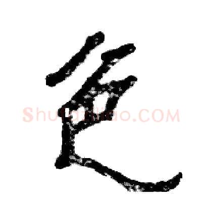 色硬笔隶书写法,摘自张恒成硬笔书法字帖