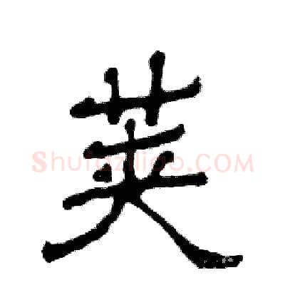 荚硬笔隶书写法,摘自张恒成硬笔书法字帖
