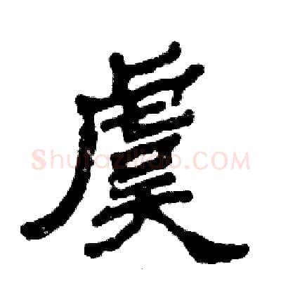 虞硬笔隶书写法,摘自张恒成硬笔书法字帖