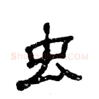 虫硬笔隶书写法,摘自张恒成硬笔书法字帖