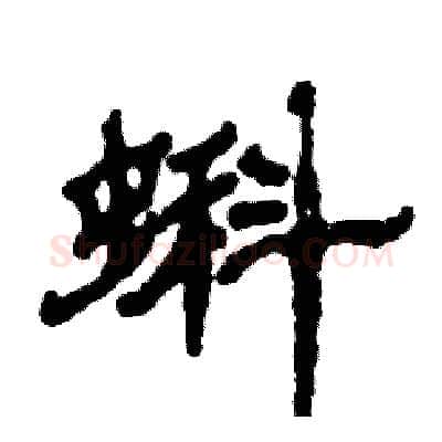 蝌硬笔隶书写法,摘自张恒成硬笔书法字帖