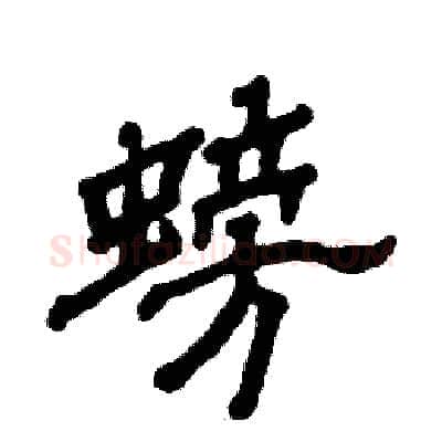 螃硬笔隶书写法,摘自张恒成硬笔书法字帖