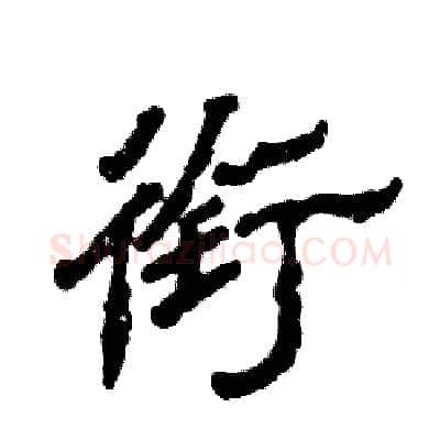 衔硬笔隶书写法,摘自张恒成硬笔书法字帖