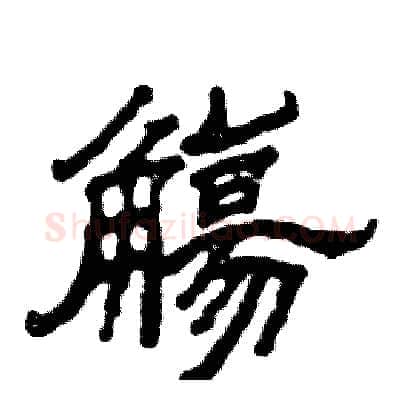 觴硬笔隶书写法,摘自张恒成硬笔书法字帖