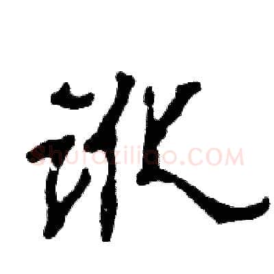 讹硬笔隶书写法,摘自张恒成硬笔书法字帖