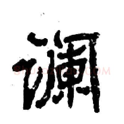 谰硬笔隶书写法,摘自张恒成硬笔书法字帖