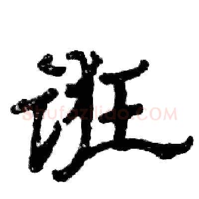 诳硬笔隶书写法,摘自张恒成硬笔书法字帖