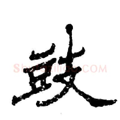 豉硬笔隶书写法,摘自张恒成硬笔书法字帖