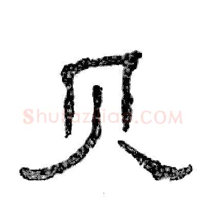 贝硬笔隶书写法,摘自张恒成硬笔书法字帖