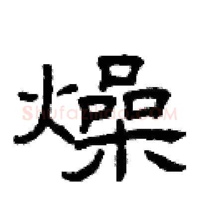 燥硬笔隶书写法,摘自曾庆福硬笔书法字帖
