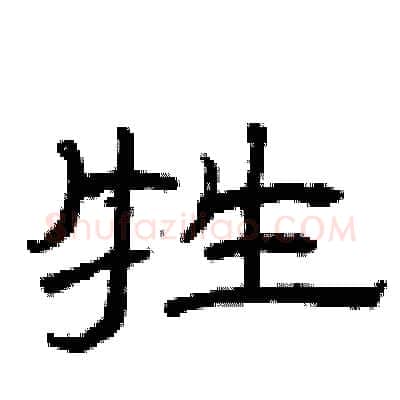 牲硬笔隶书写法,摘自曾庆福硬笔书法字帖