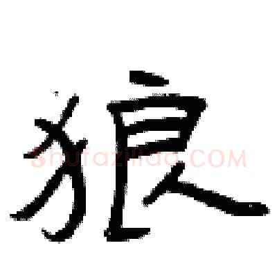 狼硬笔隶书写法,摘自曾庆福硬笔书法字帖